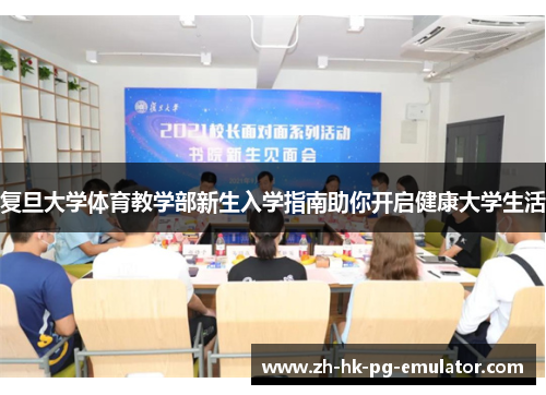 复旦大学体育教学部新生入学指南助你开启健康大学生活