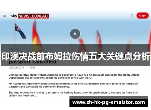 印澳决战前布姆拉伤情五大关键点分析