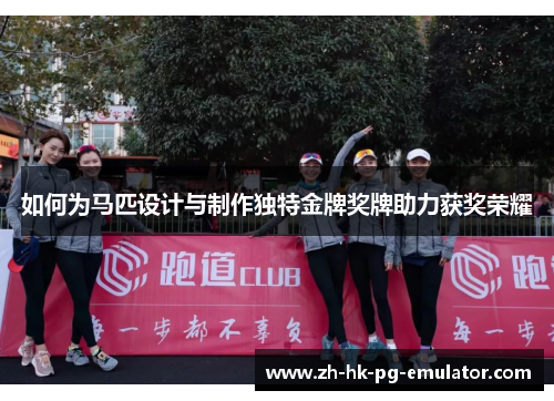 如何为马匹设计与制作独特金牌奖牌助力获奖荣耀