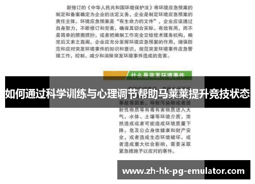 如何通过科学训练与心理调节帮助马莱莱提升竞技状态