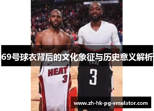 69号球衣背后的文化象征与历史意义解析