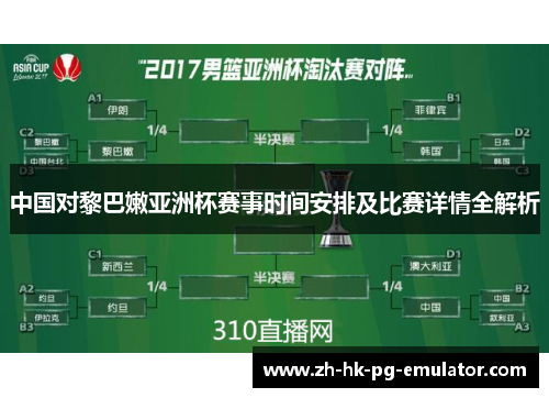 中国对黎巴嫩亚洲杯赛事时间安排及比赛详情全解析
