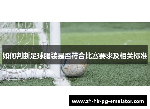 如何判断足球服装是否符合比赛要求及相关标准