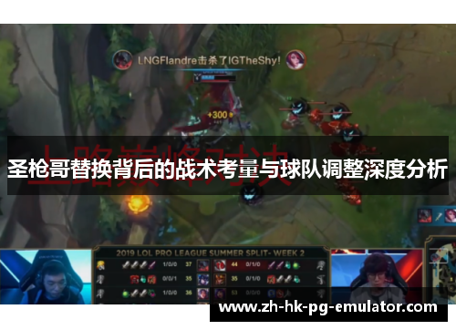 圣枪哥替换背后的战术考量与球队调整深度分析