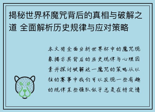 揭秘世界杯魔咒背后的真相与破解之道 全面解析历史规律与应对策略
