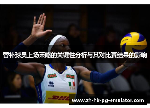 替补球员上场策略的关键性分析与其对比赛结果的影响