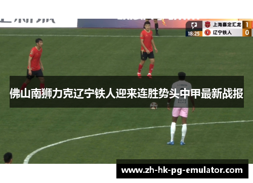 佛山南狮力克辽宁铁人迎来连胜势头中甲最新战报
