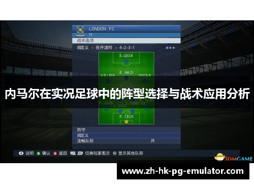 内马尔在实况足球中的阵型选择与战术应用分析