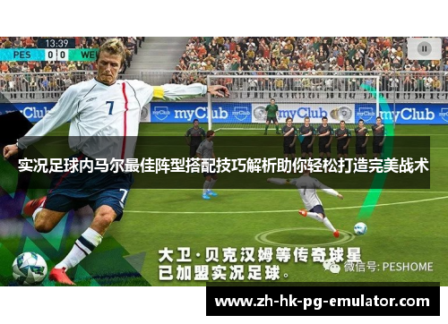 实况足球内马尔最佳阵型搭配技巧解析助你轻松打造完美战术