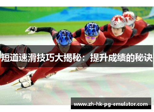 短道速滑技巧大揭秘：提升成绩的秘诀