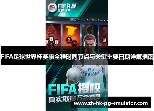 FIFA足球世界杯赛事全程时间节点与关键重要日期详解指南