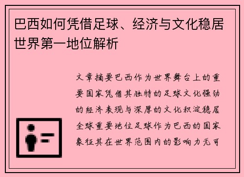 巴西如何凭借足球、经济与文化稳居世界第一地位解析
