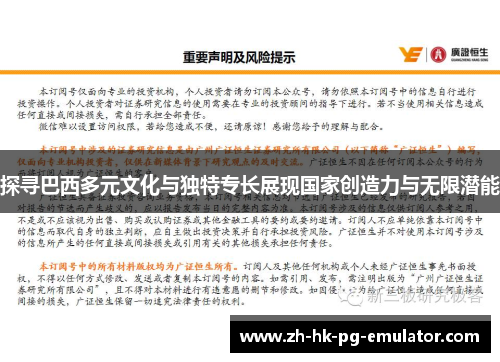 探寻巴西多元文化与独特专长展现国家创造力与无限潜能