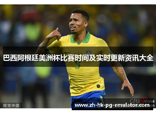 巴西阿根廷美洲杯比赛时间及实时更新资讯大全