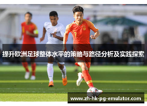 提升欧洲足球整体水平的策略与路径分析及实践探索