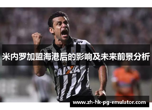 米内罗加盟海港后的影响及未来前景分析