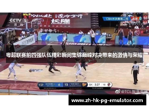粤超联赛前四强队伍精彩瞬间集锦巅峰对决带来的激情与荣耀