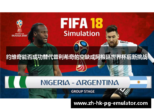 约维奇能否成功替代普利希奇的空缺成阿根廷世界杯后新挑战