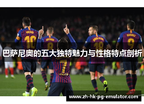 巴萨尼奥的五大独特魅力与性格特点剖析