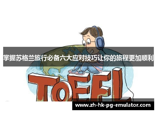 掌握苏格兰旅行必备六大应对技巧让你的旅程更加顺利