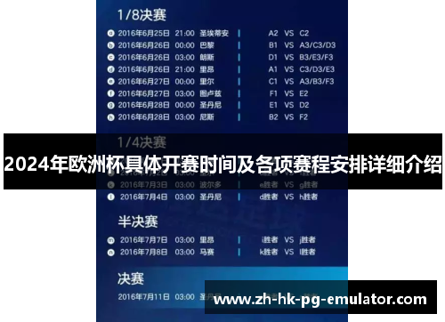 2024年欧洲杯具体开赛时间及各项赛程安排详细介绍