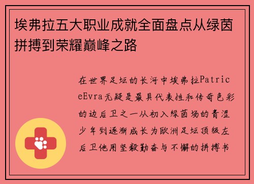埃弗拉五大职业成就全面盘点从绿茵拼搏到荣耀巅峰之路