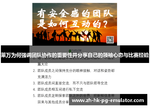 莱万为何强调团队协作的重要性并分享自己的领袖心态与比赛经验