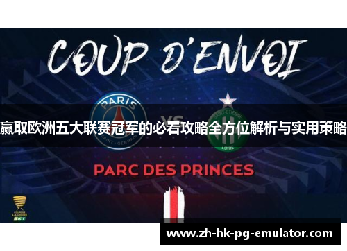 赢取欧洲五大联赛冠军的必看攻略全方位解析与实用策略