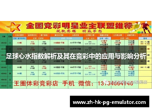 足球心水指数解析及其在竞彩中的应用与影响分析