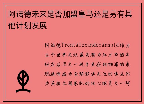 阿诺德未来是否加盟皇马还是另有其他计划发展