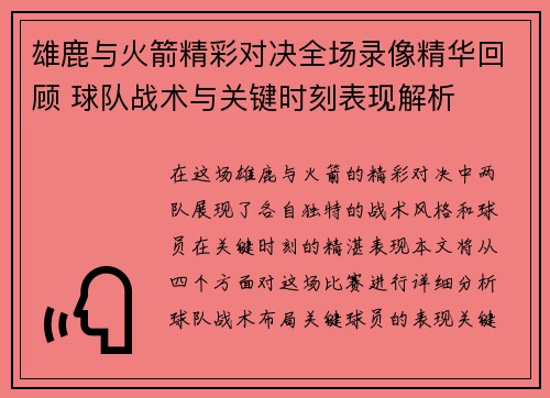 雄鹿与火箭精彩对决全场录像精华回顾 球队战术与关键时刻表现解析