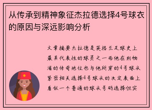 从传承到精神象征杰拉德选择4号球衣的原因与深远影响分析