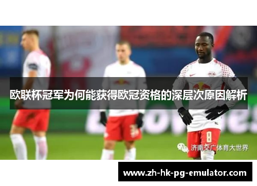 欧联杯冠军为何能获得欧冠资格的深层次原因解析