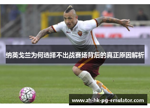 纳英戈兰为何选择不出战赛场背后的真正原因解析
