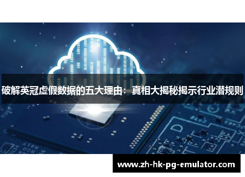 破解英冠虚假数据的五大理由：真相大揭秘揭示行业潜规则
