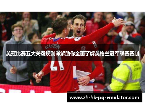 英冠比赛五大关键规则详解助你全面了解英格兰冠军联赛赛制