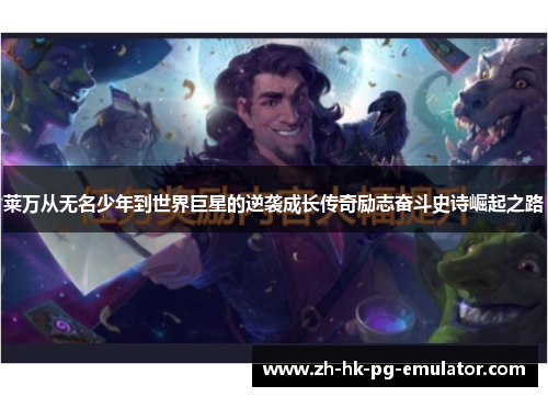 莱万从无名少年到世界巨星的逆袭成长传奇励志奋斗史诗崛起之路