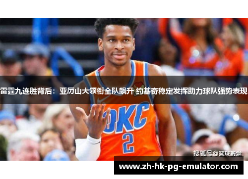 雷霆九连胜背后：亚历山大领衔全队飙升 约基奇稳定发挥助力球队强势表现