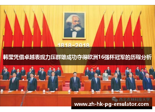 韩莹凭借卓越表现力压群雄成功夺得欧洲16强杯冠军的历程分析