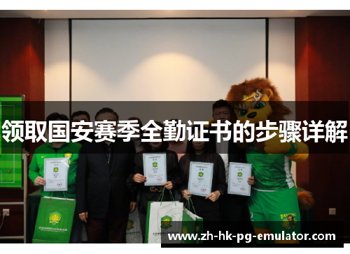 领取国安赛季全勤证书的步骤详解