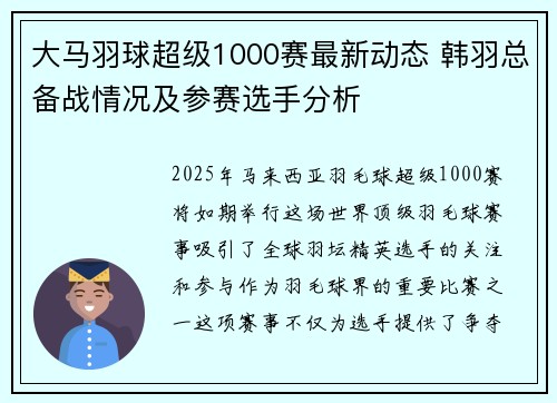 大马羽球超级1000赛最新动态 韩羽总备战情况及参赛选手分析