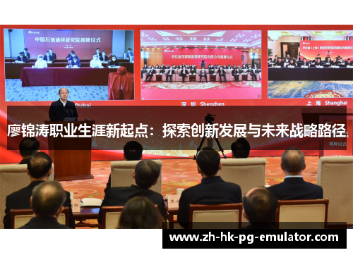 廖锦涛职业生涯新起点：探索创新发展与未来战略路径