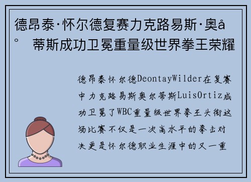 德昂泰·怀尔德复赛力克路易斯·奥尔蒂斯成功卫冕重量级世界拳王荣耀