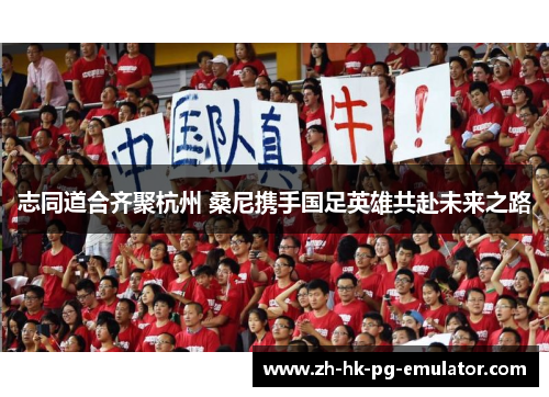 志同道合齐聚杭州 桑尼携手国足英雄共赴未来之路