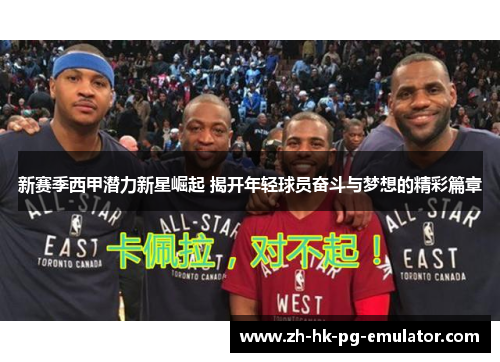 新赛季西甲潜力新星崛起 揭开年轻球员奋斗与梦想的精彩篇章