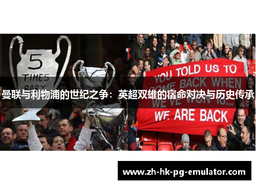 曼联与利物浦的世纪之争：英超双雄的宿命对决与历史传承