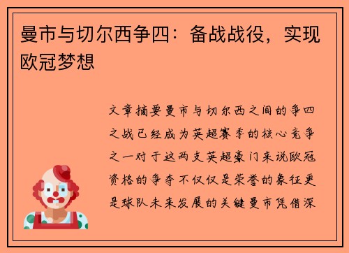 曼市与切尔西争四：备战战役，实现欧冠梦想