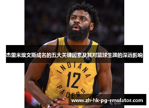 杰里米埃文斯成名的五大关键因素及其对篮球生涯的深远影响