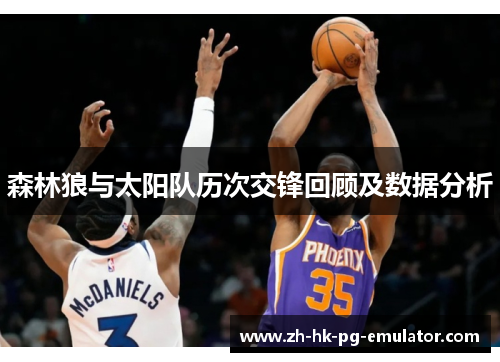 森林狼与太阳队历次交锋回顾及数据分析