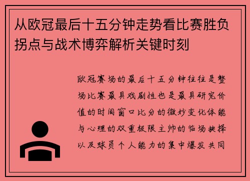 从欧冠最后十五分钟走势看比赛胜负拐点与战术博弈解析关键时刻